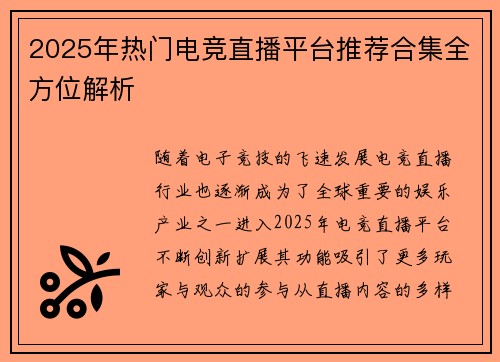 2025年热门电竞直播平台推荐合集全方位解析
