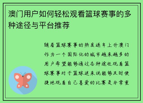 澳门用户如何轻松观看篮球赛事的多种途径与平台推荐