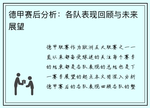 德甲赛后分析：各队表现回顾与未来展望