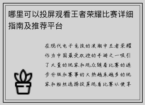 哪里可以投屏观看王者荣耀比赛详细指南及推荐平台 哪里可以投屏观看王者荣耀比赛详细指南及推荐平台