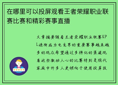 在哪里可以投屏观看王者荣耀职业联赛比赛和精彩赛事直播