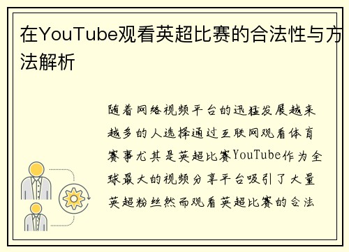 在YouTube观看英超比赛的合法性与方法解析