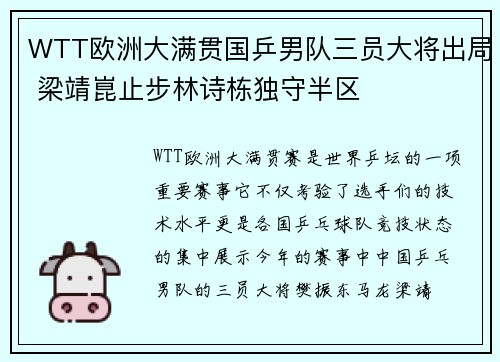 WTT欧洲大满贯国乒男队三员大将出局 梁靖崑止步林诗栋独守半区