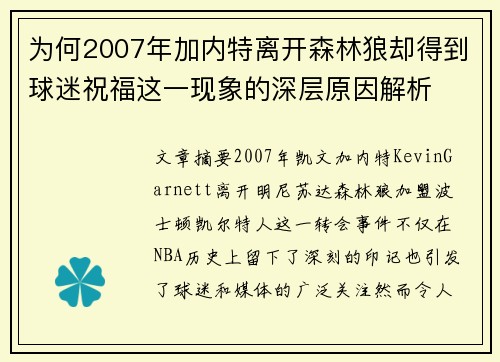 为何2007年加内特离开森林狼却得到球迷祝福这一现象的深层原因解析