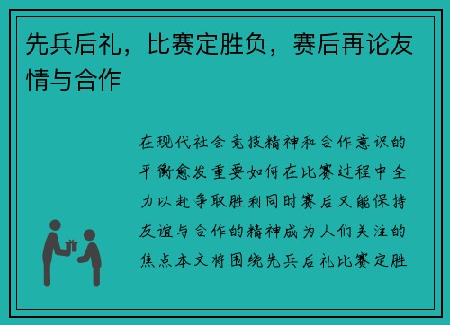 先兵后礼，比赛定胜负，赛后再论友情与合作