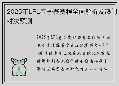 2025年LPL春季赛赛程全面解析及热门对决预测