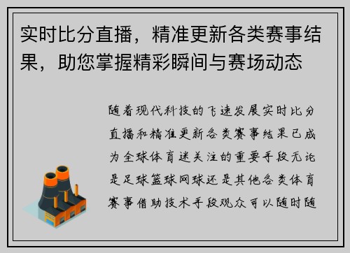 实时比分直播，精准更新各类赛事结果，助您掌握精彩瞬间与赛场动态