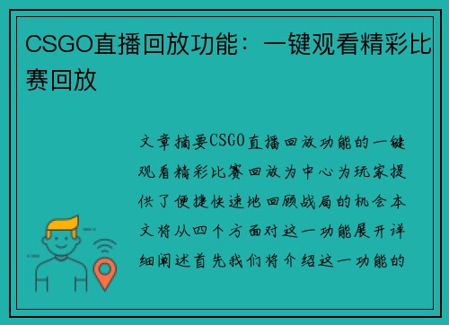 CSGO直播回放功能：一键观看精彩比赛回放
