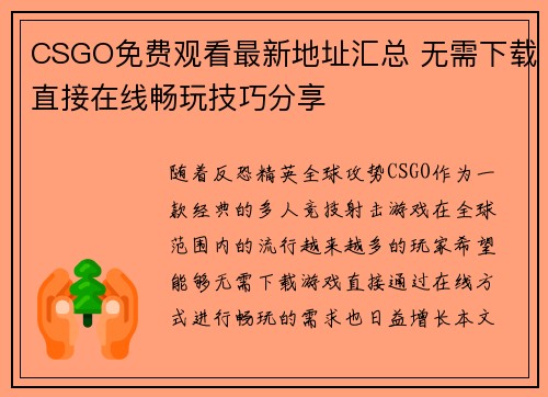 CSGO免费观看最新地址汇总 无需下载直接在线畅玩技巧分享 CSGO免费观看最新地址汇总 无需下载直接在线畅玩技巧分享