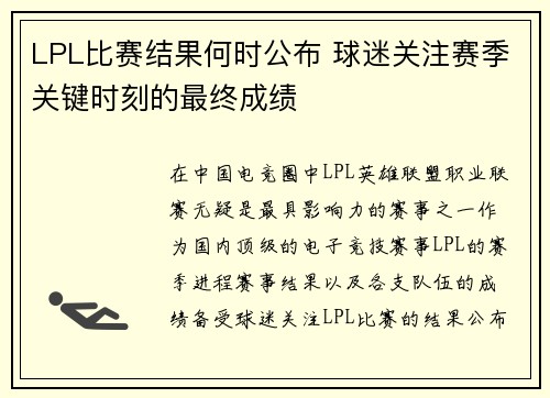 LPL比赛结果何时公布 球迷关注赛季关键时刻的最终成绩 LPL比赛结果何时公布 球迷关注赛季关键时刻的最终成绩