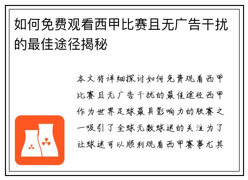 如何免费观看西甲比赛且无广告干扰的最佳途径揭秘