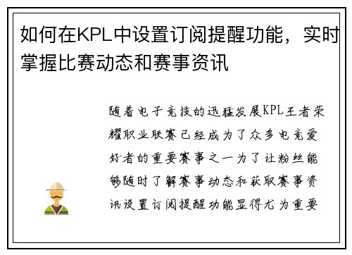 如何在KPL中设置订阅提醒功能，实时掌握比赛动态和赛事资讯