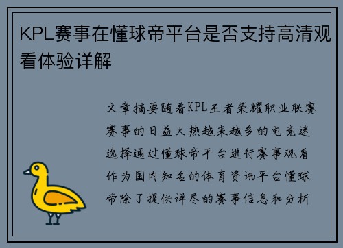 KPL赛事在懂球帝平台是否支持高清观看体验详解