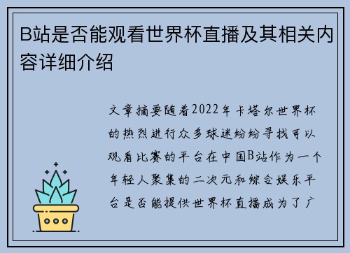 B站是否能观看世界杯直播及其相关内容详细介绍 B站是否能观看世界杯直播及其相关内容详细介绍