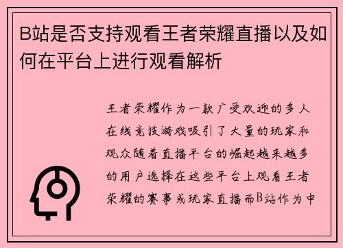 B站是否支持观看王者荣耀直播以及如何在平台上进行观看解析