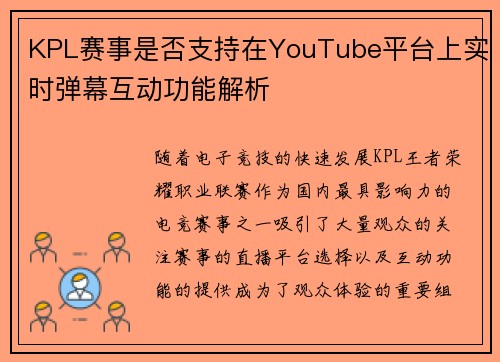 KPL赛事是否支持在YouTube平台上实时弹幕互动功能解析