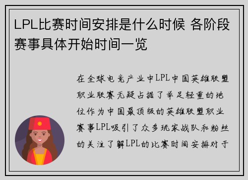 LPL比赛时间安排是什么时候 各阶段赛事具体开始时间一览