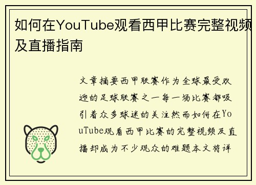 如何在YouTube观看西甲比赛完整视频及直播指南