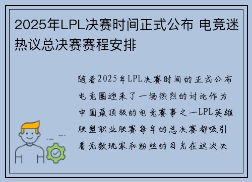 2025年LPL决赛时间正式公布 电竞迷热议总决赛赛程安排 2025年LPL决赛时间正式公布 电竞迷热议总决赛赛程安排