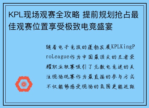 KPL现场观赛全攻略 提前规划抢占最佳观赛位置享受极致电竞盛宴