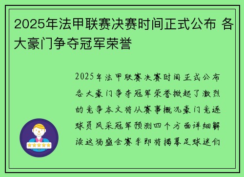 2025年法甲联赛决赛时间正式公布 各大豪门争夺冠军荣誉 2025年法甲联赛决赛时间正式公布 各大豪门争夺冠军荣誉