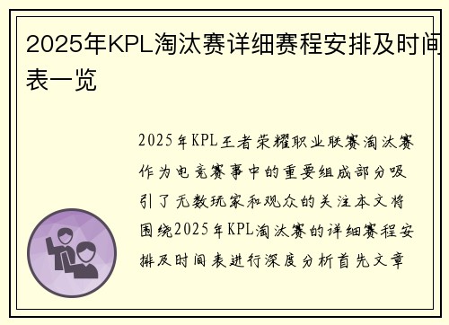 2025年KPL淘汰赛详细赛程安排及时间表一览 2025年KPL淘汰赛详细赛程安排及时间表一览
