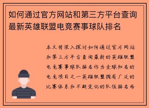 如何通过官方网站和第三方平台查询最新英雄联盟电竞赛事球队排名 如何通过官方网站和第三方平台查询最新英雄联盟电竞赛事球队排名