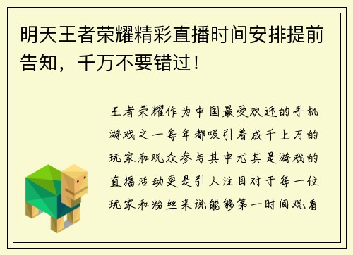 明天王者荣耀精彩直播时间安排提前告知,千万不要错过! 明天王者荣耀精彩直播时间安排提前告知,千万不要错过!