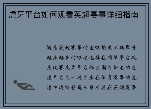 虎牙平台如何观看英超赛事详细指南