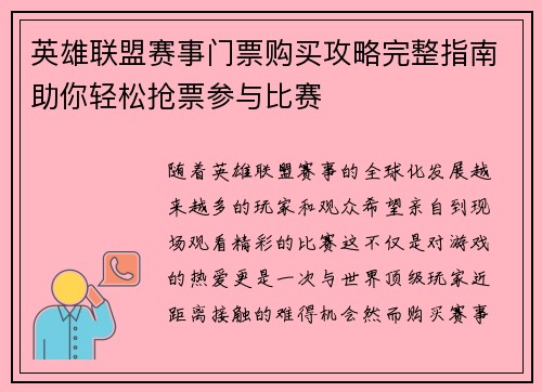 英雄联盟赛事门票购买攻略完整指南助你轻松抢票参与比赛