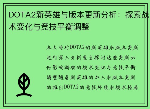 DOTA2新英雄与版本更新分析:探索战术变化与竞技平衡调整 DOTA2新英雄与版本更新分析:探索战术变化与竞技平衡调整