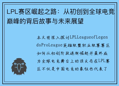 LPL赛区崛起之路：从初创到全球电竞巅峰的背后故事与未来展望
