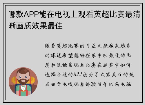 哪款APP能在电视上观看英超比赛最清晰画质效果最佳