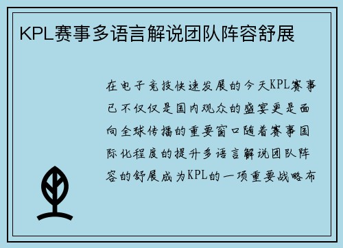 KPL赛事多语言解说团队阵容舒展
