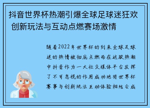 抖音世界杯热潮引爆全球足球迷狂欢 创新玩法与互动点燃赛场激情 抖音世界杯热潮引爆全球足球迷狂欢 创新玩法与互动点燃赛场激情