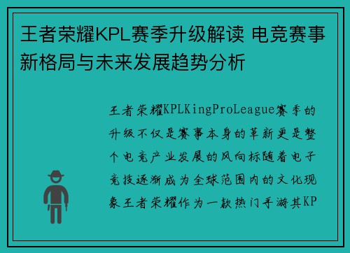 王者荣耀KPL赛季升级解读 电竞赛事新格局与未来发展趋势分析 王者荣耀KPL赛季升级解读 电竞赛事新格局与未来发展趋势分析