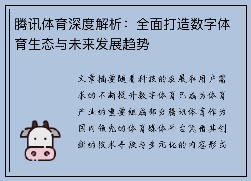 腾讯体育深度解析:全面打造数字体育生态与未来发展趋势 腾讯体育深度解析:全面打造数字体育生态与未来发展趋势