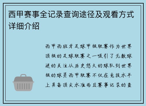西甲赛事全记录查询途径及观看方式详细介绍 西甲赛事全记录查询途径及观看方式详细介绍