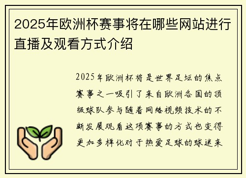2025年欧洲杯赛事将在哪些网站进行直播及观看方式介绍