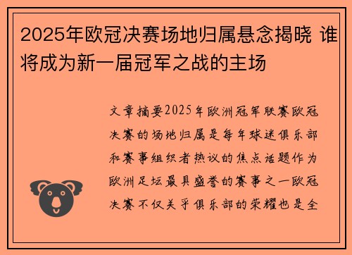 2025年欧冠决赛场地归属悬念揭晓 谁将成为新一届冠军之战的主场 2025年欧冠决赛场地归属悬念揭晓 谁将成为新一届冠军之战的主场