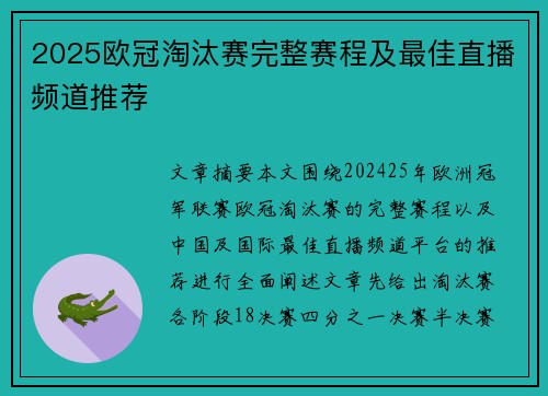 2025欧冠淘汰赛完整赛程及最佳直播频道推荐