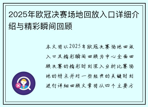 2025年欧冠决赛场地回放入口详细介绍与精彩瞬间回顾