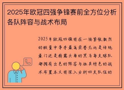 2025年欧冠四强争锋赛前全方位分析各队阵容与战术布局