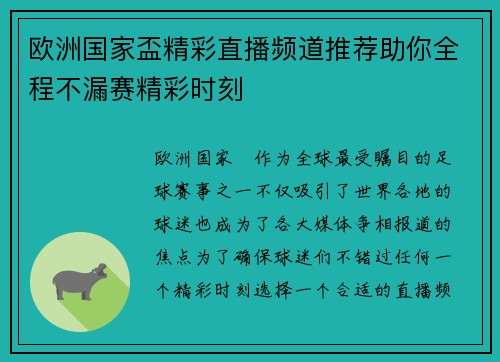 欧洲国家盃精彩直播频道推荐助你全程不漏赛精彩时刻