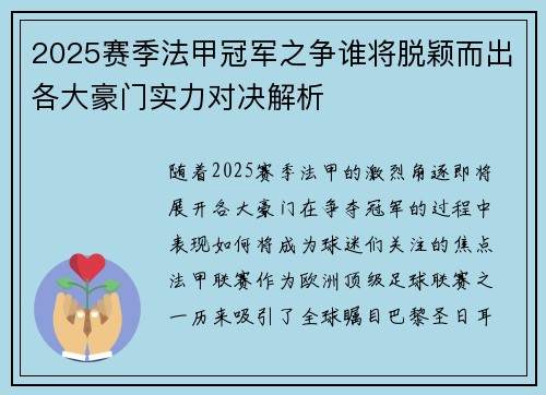 2025赛季法甲冠军之争谁将脱颖而出各大豪门实力对决解析