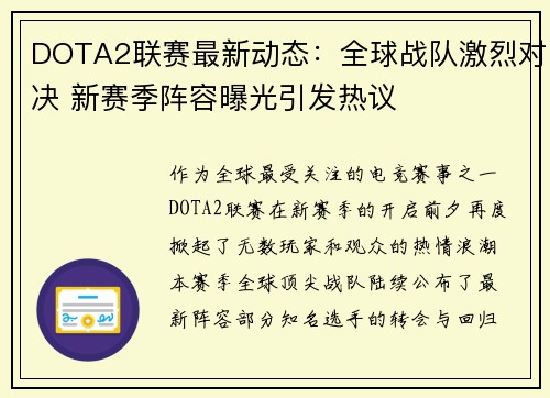 DOTA2联赛最新动态：全球战队激烈对决 新赛季阵容曝光引发热议