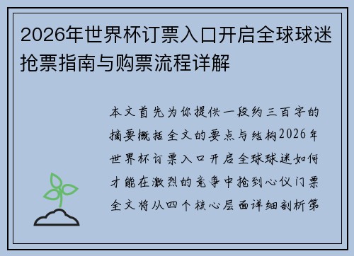 2026年世界杯订票入口开启全球球迷抢票指南与购票流程详解