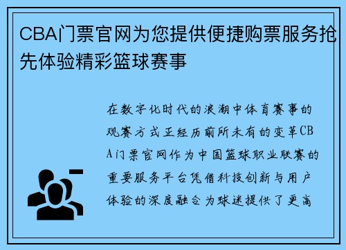 CBA门票官网为您提供便捷购票服务抢先体验精彩篮球赛事