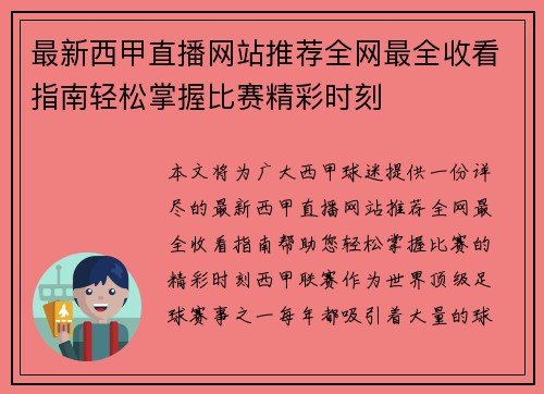 最新西甲直播网站推荐全网最全收看指南轻松掌握比赛精彩时刻