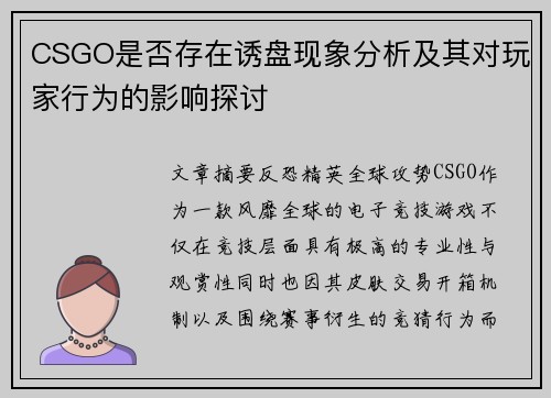 CSGO是否存在诱盘现象分析及其对玩家行为的影响探讨 CSGO是否存在诱盘现象分析及其对玩家行为的影响探讨
